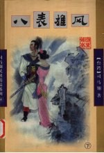 八表雄风 下
