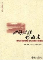 中国传媒新起点