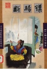 断肠镖 上