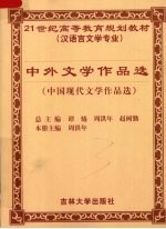 中外文学作品选 中国现代文学作品选