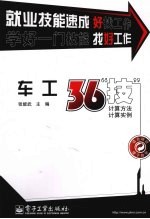 车工36“技” 计算方法、计算实例