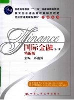 国际金融 精编版