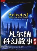 凡尔纳科幻故事精选 下