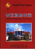 西双版纳年鉴 2007（总第8期）