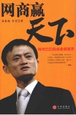 网商赢天下 阿里巴巴的商业新视界