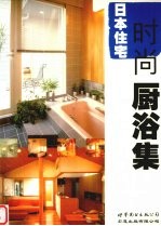日本住宅 时尚厨浴集