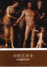 剑桥艺术史:文艺复兴艺术