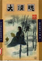 大侠魂 上