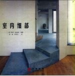 室内细部 图集