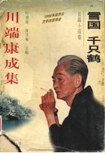 雪国·千只鹤 长篇小说卷