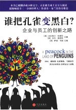谁把孔雀变黑白:企业与员工的创新之路