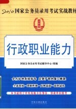 2010国家公务员录用考试实战教材 行政职业能力 法制版