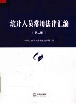 统计人员常用法律汇编 第2版