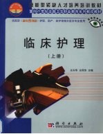 临床护理 上