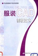 服装CAD制板技术