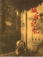 城市记忆 镜头中的老北京