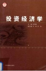 投资经济学