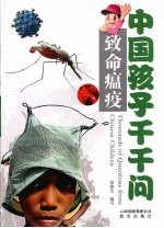 中国孩子千千问 致命瘟疫