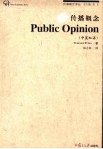 传播概念 Public Opinion