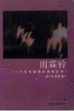 雨霖铃 一个没有爱情的爱情故事 拟《故事新编》