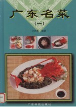 广东名菜 图册 1
