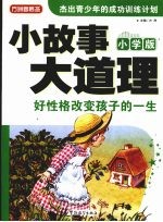 小故事大道理 好性格改变孩子的一生 小学版