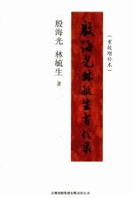 殷海光 林毓生书信录 重校增补本
