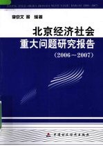 北京经济社会重大问题研究报告（2006-2007）