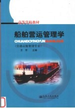 船舶营运管理学