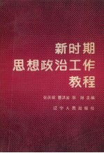 新时期思想政治工作教程