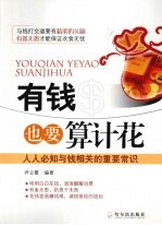 有钱也要算计花 人人必知与钱相关的重要常识