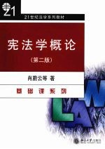 宪法学概论 第2版
