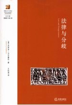 法律与分歧