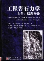 工程岩石力学:原理导论 上