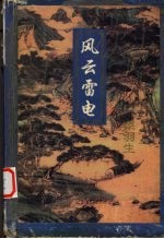 风云雷电 上