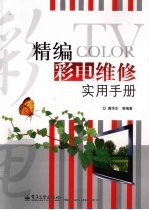 精编彩电维修实用手册