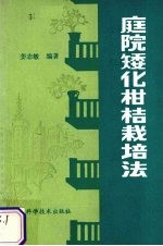 庭院矮化柑桔栽培法