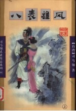 八表雄风 上