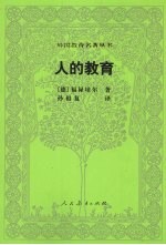 人的教育