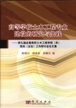 第九届全国高校土木工程学院(系)院长(主任)工作研讨会论文集