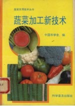 蔬菜加工新技术