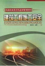 建筑工程施工安全