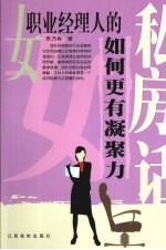 女职业经理人的私房话，如何更有凝聚力
