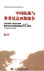 中国抗战与世界反法西斯战争 纪念中国人民抗日战争暨世界反法西斯战争胜利60周年学术研讨会文集 中