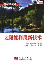太阳能利用新技术