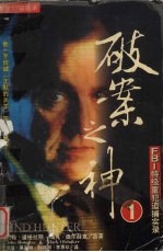 破案之神.1 FBI 特级重犯追捕实录