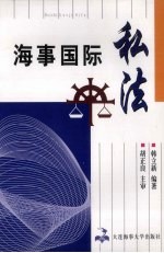 海事国际私法