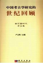 中国考古学研究的世纪回顾 新石器时代考古卷