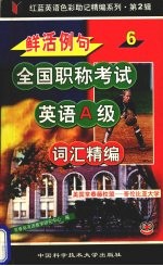 鲜活例句职称考试英语A级词汇精编
