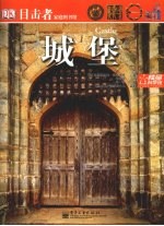 目击者家庭图书馆 城堡